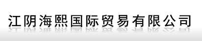 江阴海熙国际贸易有限公司